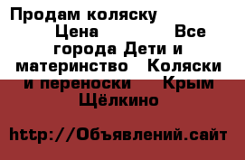 Продам коляску  zippy sport › Цена ­ 17 000 - Все города Дети и материнство » Коляски и переноски   . Крым,Щёлкино